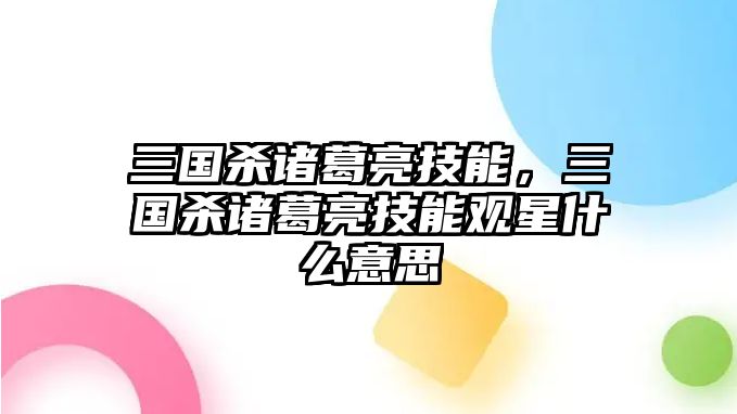 三國殺諸葛亮技能，三國殺諸葛亮技能觀星什么意思