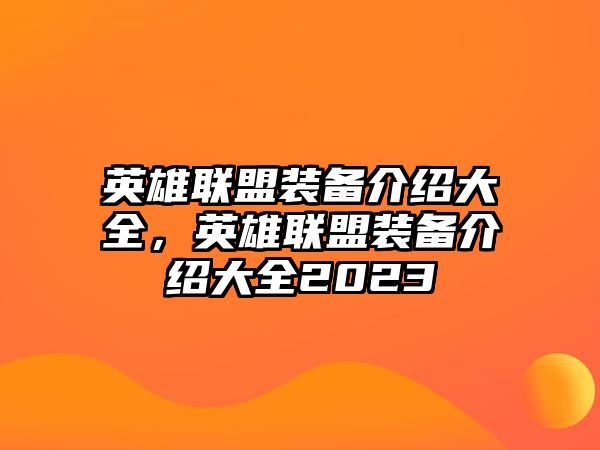 英雄聯(lián)盟裝備介紹大全，英雄聯(lián)盟裝備介紹大全2023