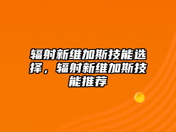 輻射新維加斯技能選擇，輻射新維加斯技能推薦