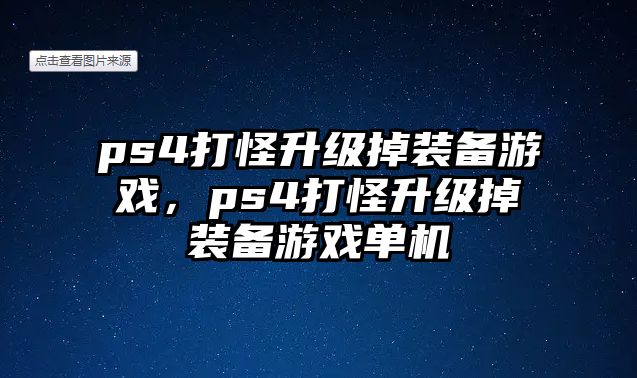 ps4打怪升級(jí)掉裝備游戲，ps4打怪升級(jí)掉裝備游戲單機(jī)