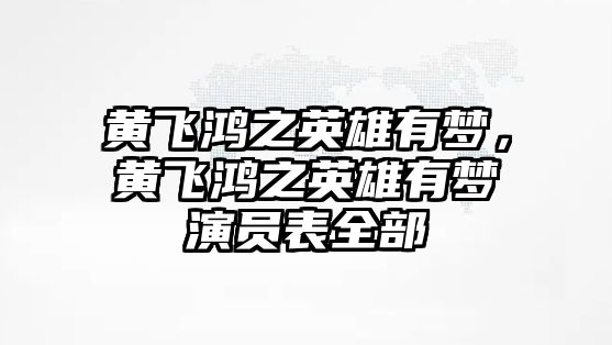 黃飛鴻之英雄有夢，黃飛鴻之英雄有夢演員表全部