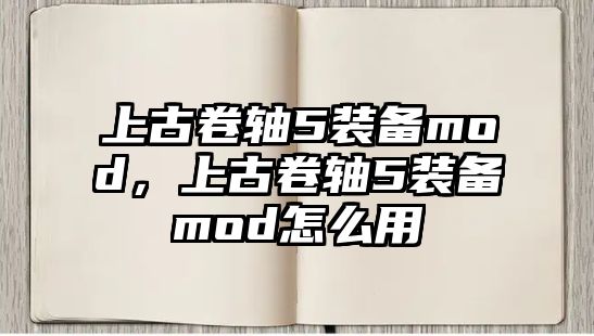 上古卷軸5裝備mod，上古卷軸5裝備mod怎么用