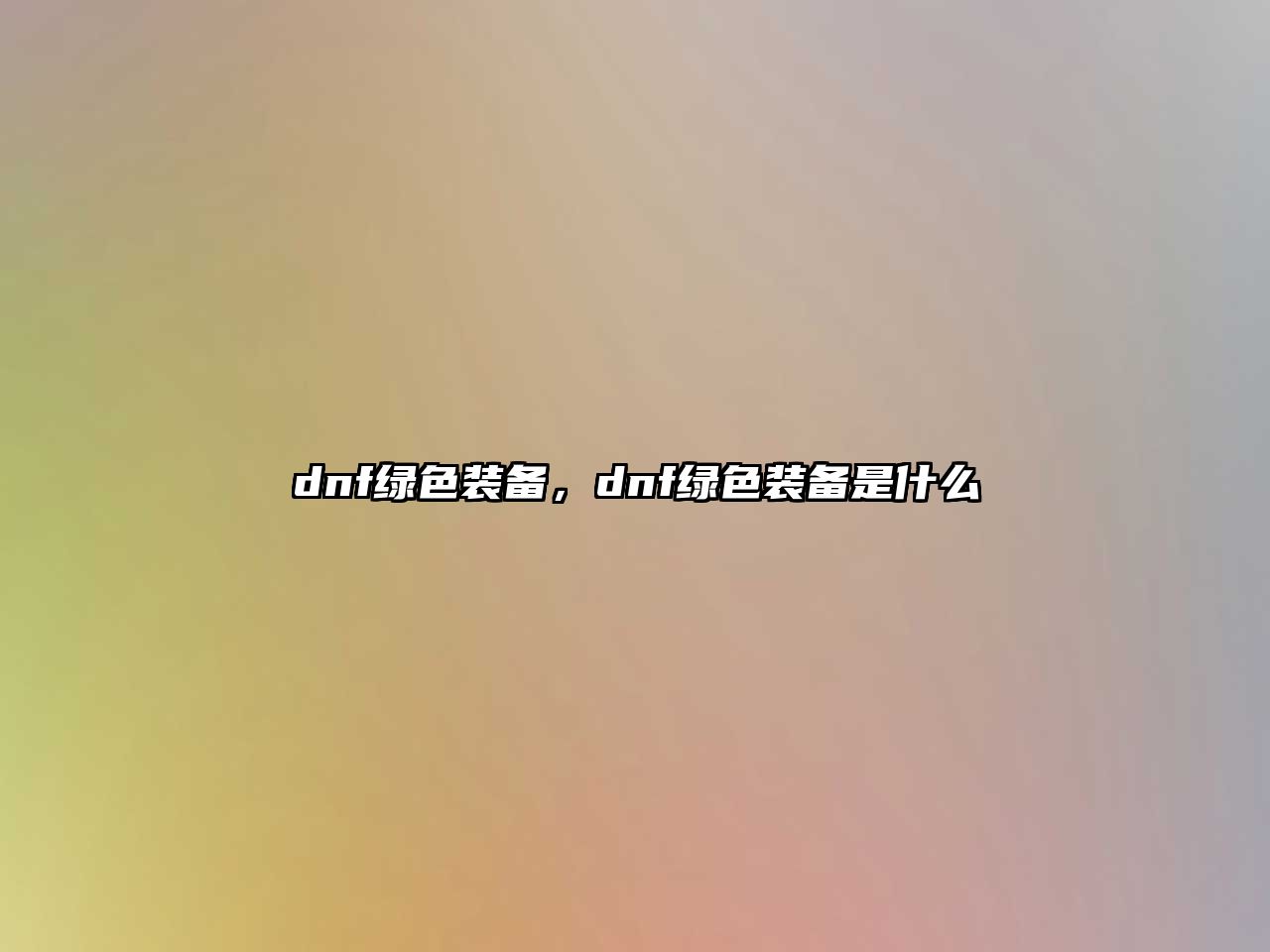 dnf綠色裝備，dnf綠色裝備是什么