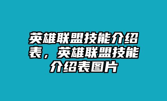 英雄聯(lián)盟技能介紹表，英雄聯(lián)盟技能介紹表圖片