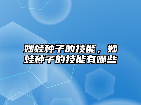 妙蛙種子的技能，妙蛙種子的技能有哪些