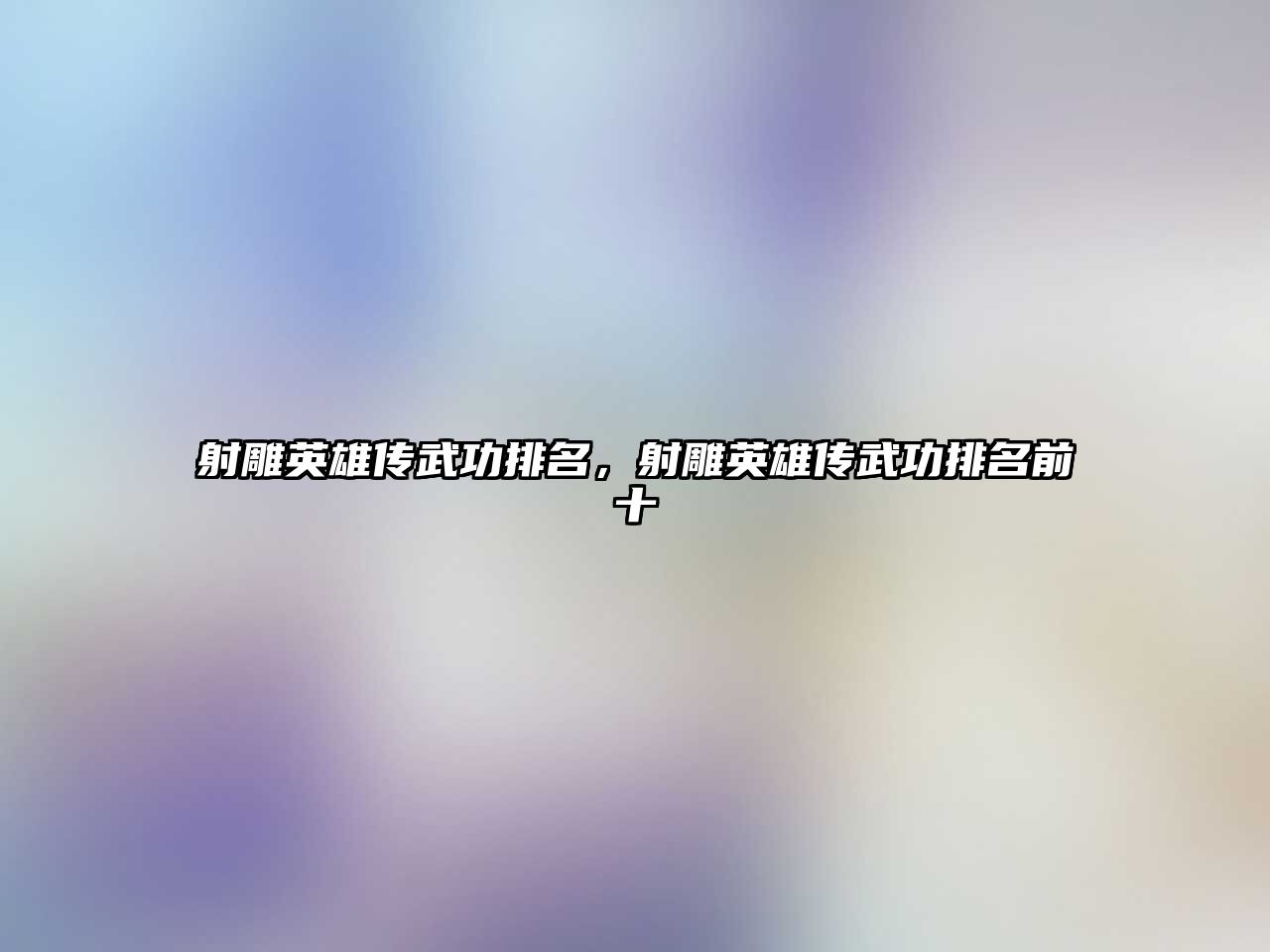 射雕英雄傳武功排名，射雕英雄傳武功排名前十