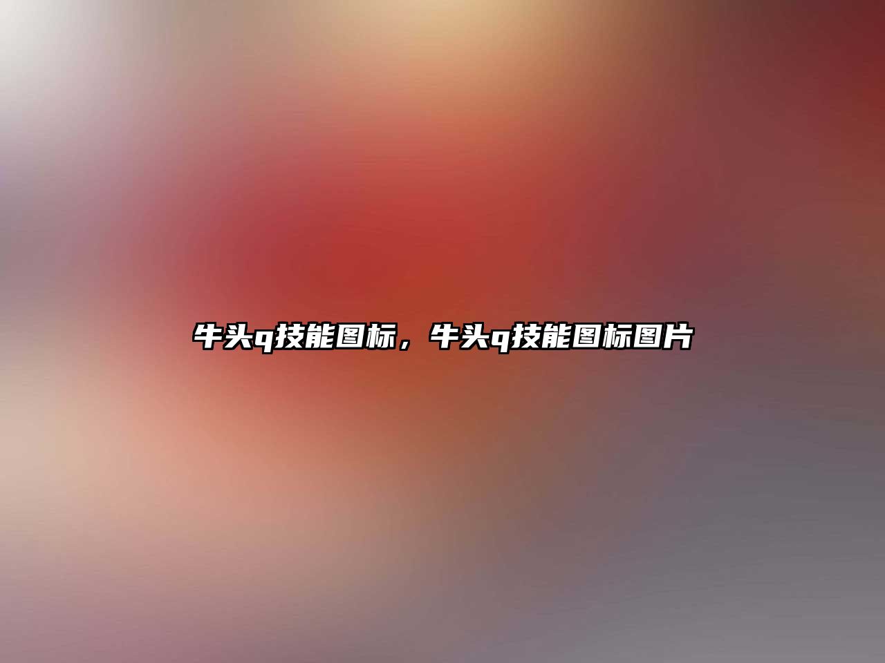 牛頭q技能圖標，牛頭q技能圖標圖片