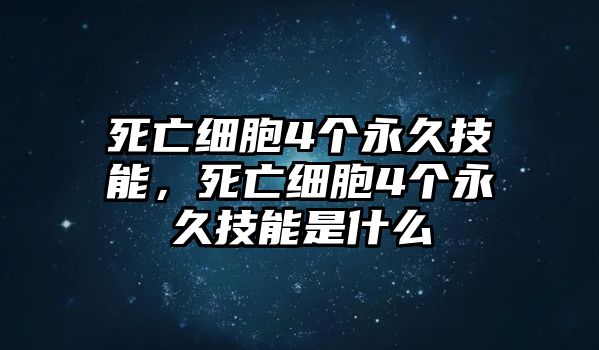 死亡細(xì)胞4個(gè)永久技能，死亡細(xì)胞4個(gè)永久技能是什么