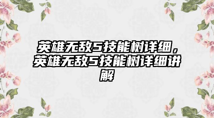 英雄無敵5技能樹詳細(xì)，英雄無敵5技能樹詳細(xì)講解