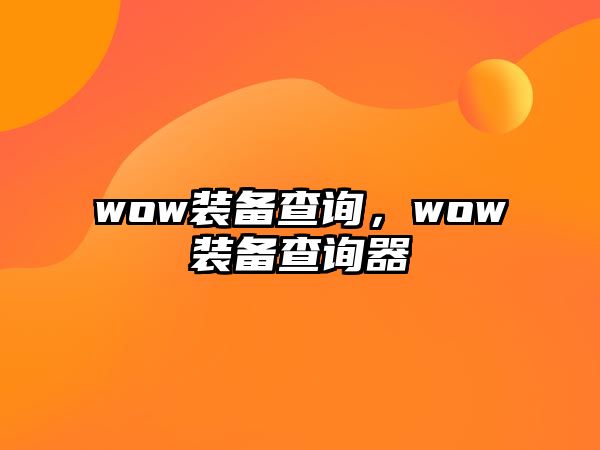 wow裝備查詢，wow裝備查詢器