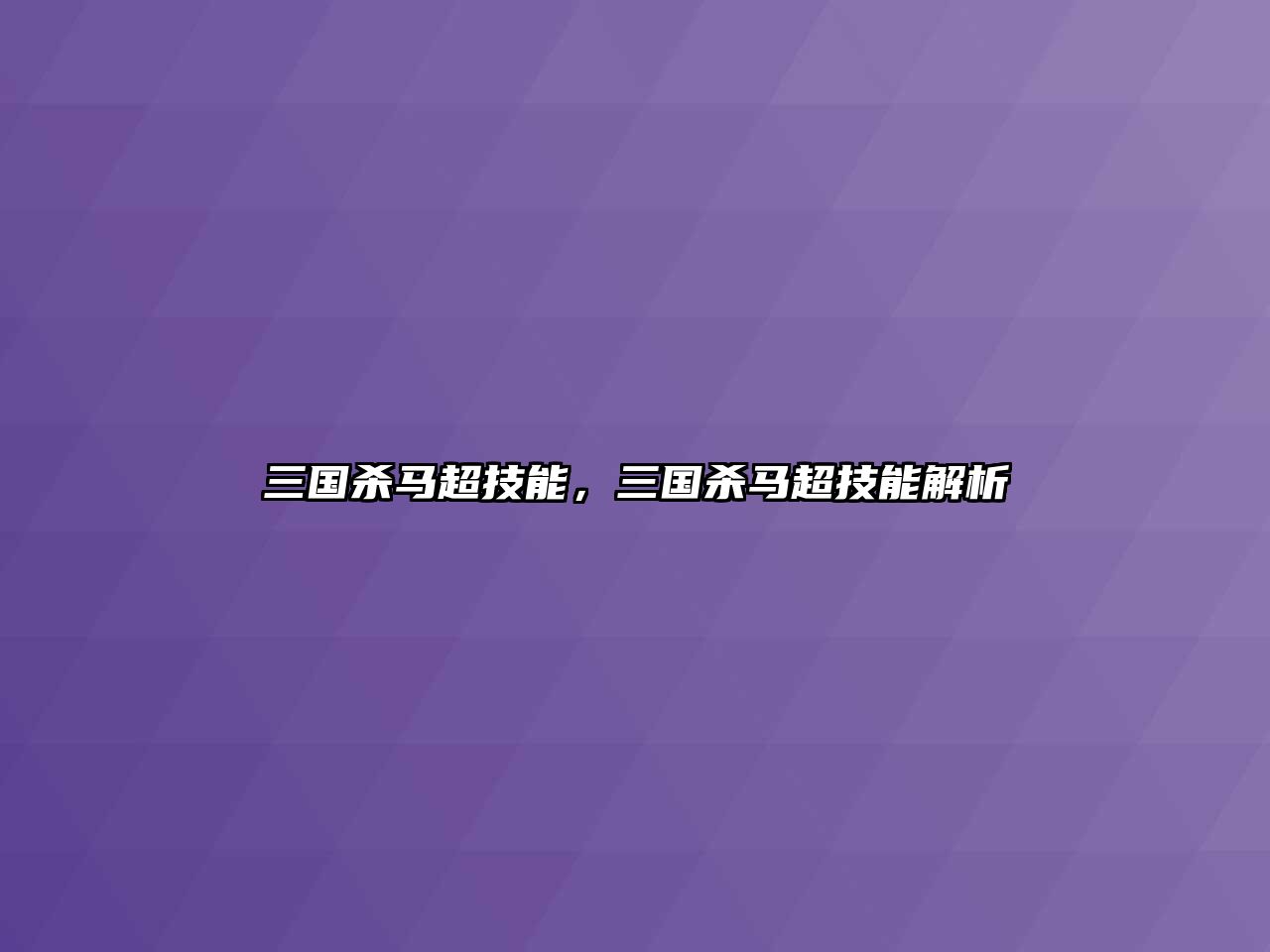 三國殺馬超技能，三國殺馬超技能解析