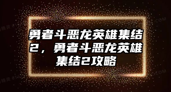 勇者斗惡龍英雄集結(jié)2，勇者斗惡龍英雄集結(jié)2攻略