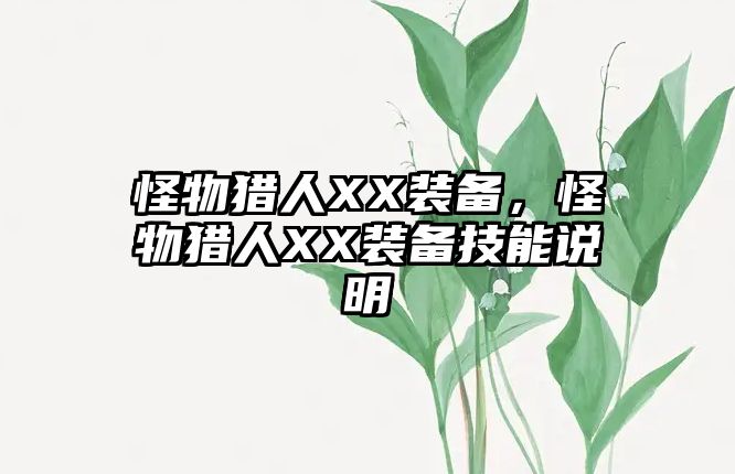 怪物獵人XX裝備，怪物獵人XX裝備技能說明