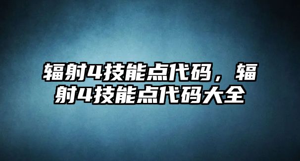 輻射4技能點代碼，輻射4技能點代碼大全