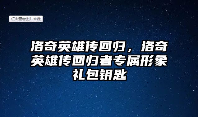 洛奇英雄傳回歸，洛奇英雄傳回歸者專屬形象禮包鑰匙