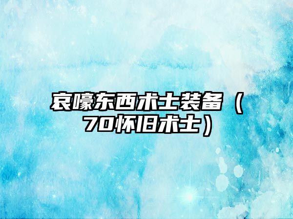 哀嚎東西術士裝備（70懷舊術士）