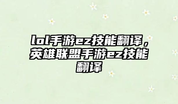 lol手游ez技能翻譯，英雄聯(lián)盟手游ez技能翻譯