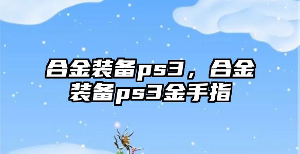 合金裝備ps3，合金裝備ps3金手指