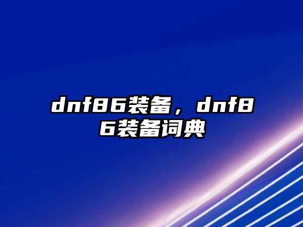 dnf86裝備，dnf86裝備詞典