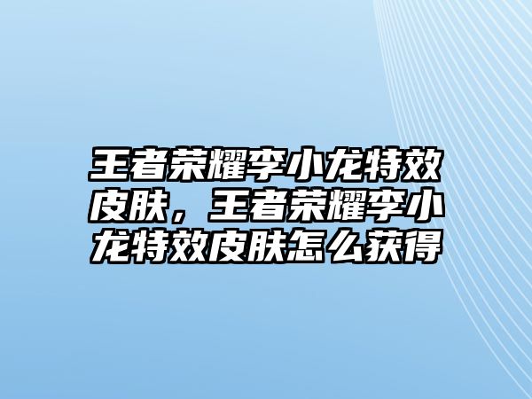 王者榮耀李小龍?zhí)匦つw，王者榮耀李小龍?zhí)匦つw怎么獲得