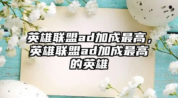 英雄聯(lián)盟ad加成最高，英雄聯(lián)盟ad加成最高的英雄