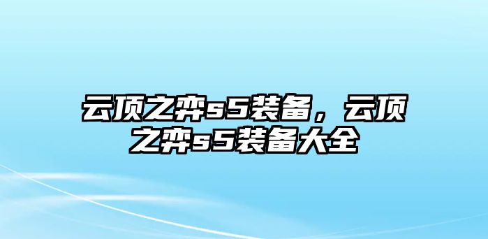 云頂之弈s5裝備，云頂之弈s5裝備大全