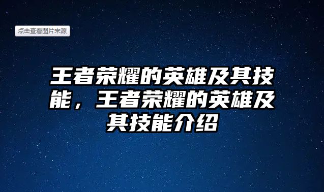 王者榮耀的英雄及其技能，王者榮耀的英雄及其技能介紹