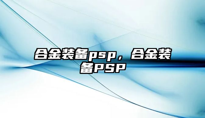 合金裝備psp，合金裝備PSP