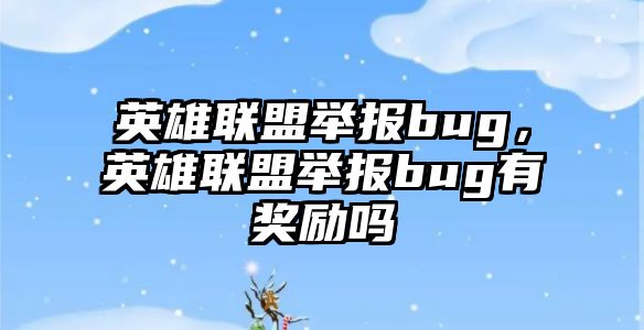 英雄聯(lián)盟舉報bug，英雄聯(lián)盟舉報bug有獎勵嗎