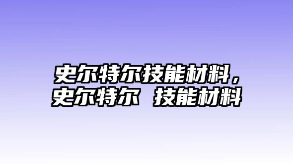 史爾特爾技能材料，史爾特爾 技能材料