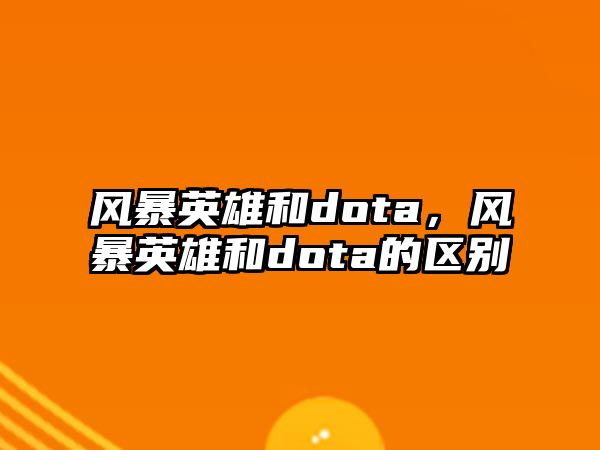 風(fēng)暴英雄和dota，風(fēng)暴英雄和dota的區(qū)別