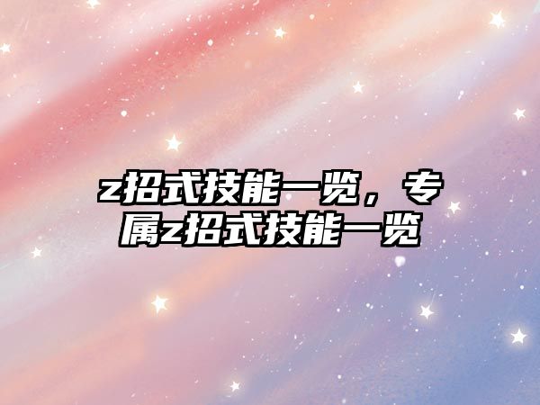 z招式技能一覽，專屬z招式技能一覽