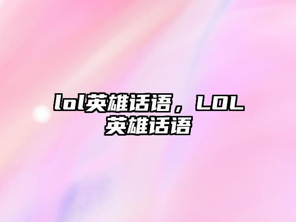 lol英雄話語，LOL英雄話語