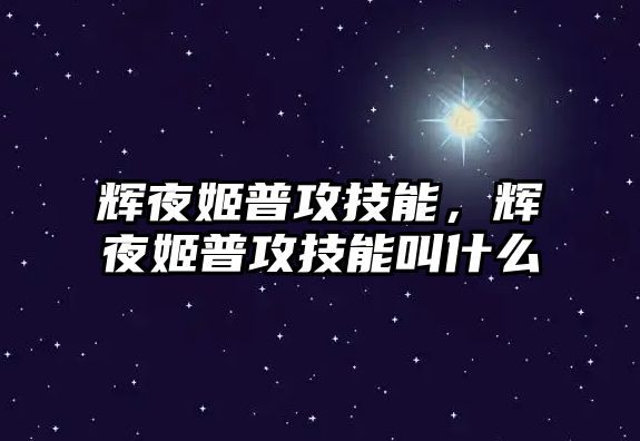 輝夜姬普攻技能，輝夜姬普攻技能叫什么