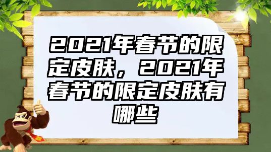 2021年春節(jié)的限定皮膚，2021年春節(jié)的限定皮膚有哪些