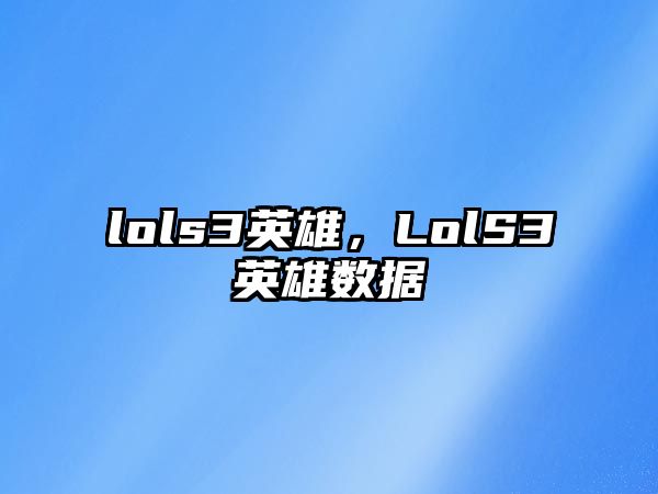 lols3英雄，LolS3英雄數(shù)據(jù)