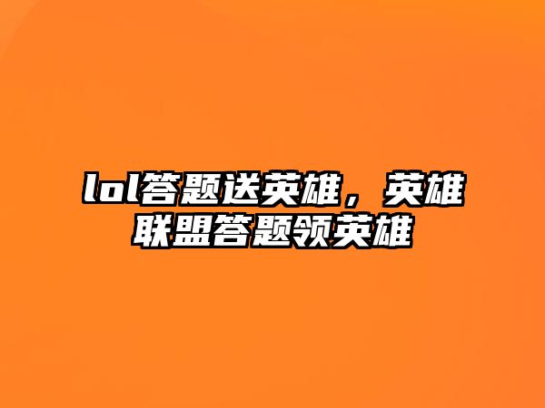 lol答題送英雄，英雄聯(lián)盟答題領(lǐng)英雄