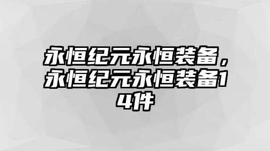 永恒紀(jì)元永恒裝備，永恒紀(jì)元永恒裝備14件