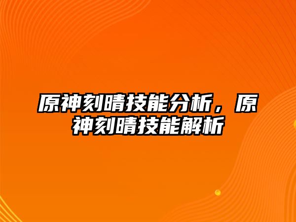 原神刻晴技能分析，原神刻晴技能解析