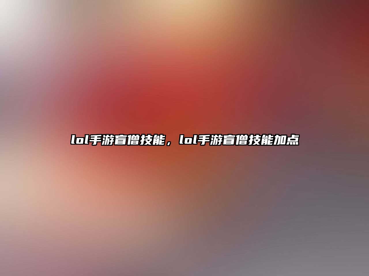 lol手游盲僧技能，lol手游盲僧技能加點