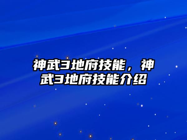 神武3地府技能，神武3地府技能介紹