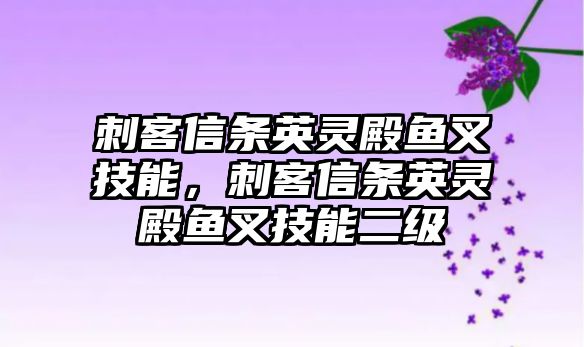 刺客信條英靈殿魚叉技能，刺客信條英靈殿魚叉技能二級(jí)