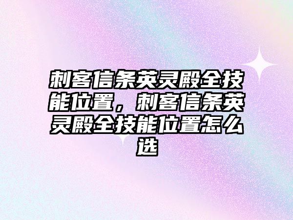 刺客信條英靈殿全技能位置，刺客信條英靈殿全技能位置怎么選