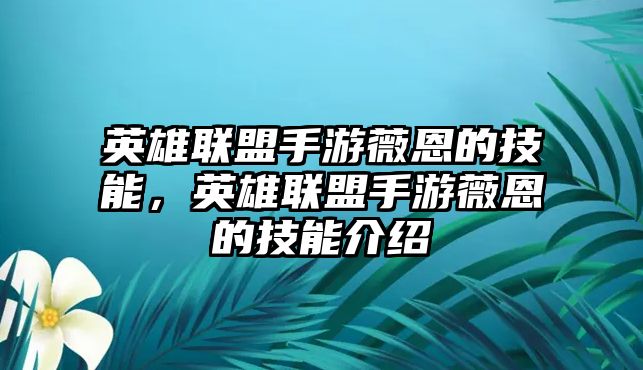 英雄聯(lián)盟手游薇恩的技能，英雄聯(lián)盟手游薇恩的技能介紹