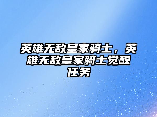 英雄無敵皇家騎士，英雄無敵皇家騎士覺醒任務