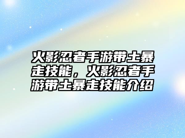 火影忍者手游帶土暴走技能，火影忍者手游帶土暴走技能介紹