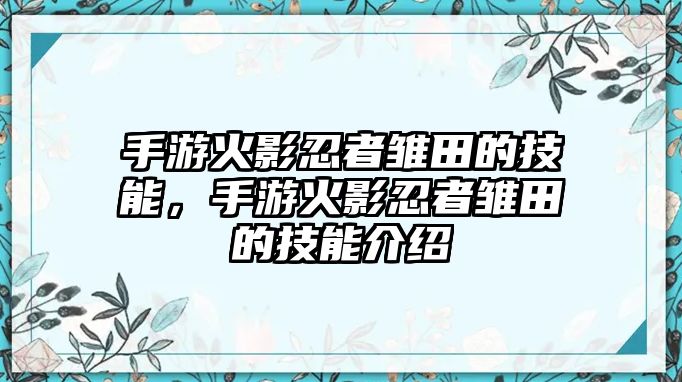 手游火影忍者雛田的技能，手游火影忍者雛田的技能介紹