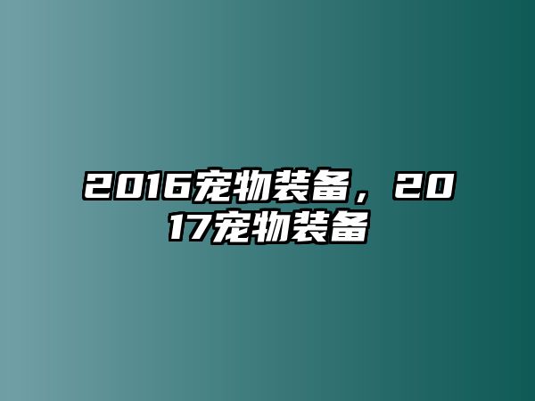 2016寵物裝備，2017寵物裝備