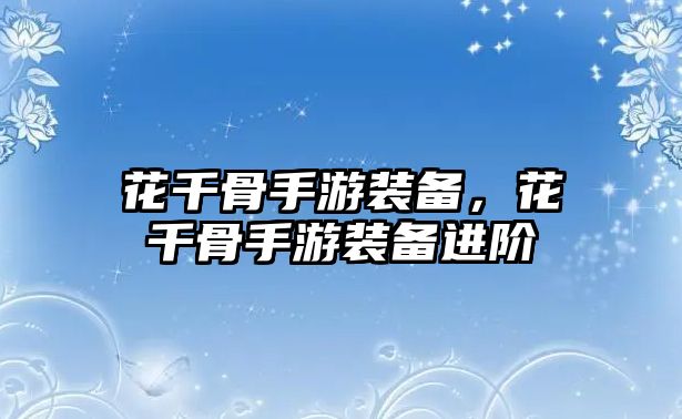 花千骨手游裝備，花千骨手游裝備進(jìn)階