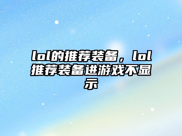 lol的推薦裝備，lol推薦裝備進游戲不顯示